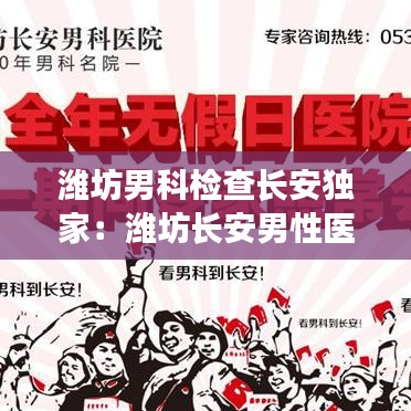 潍坊男科检查长安独家:潍坊长安男性医院正规吗