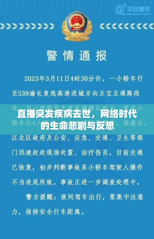 直播突发疾病去世,网络时代的生命悲剧与反思