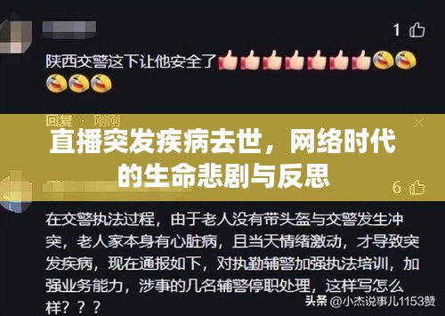 直播突发疾病去世,网络时代的生命悲剧与反思