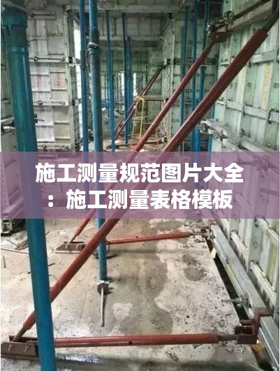 施工测量规范图片大全:施工测量表格模板