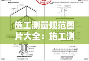 施工测量规范图片大全:施工测量表格模板