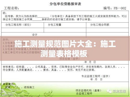 施工测量规范图片大全:施工测量表格模板