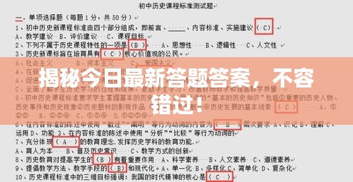 揭秘今日最新答题答案,不容错过!