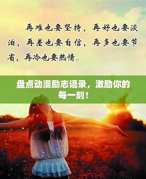 盘点动漫励志语录,激励你的每一刻!