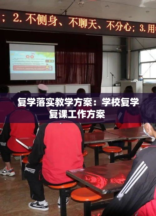 复学落实教学方案:学校复学复课工作方案