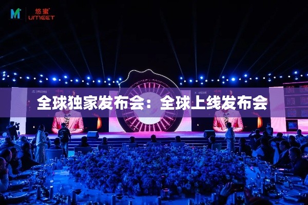 全球独家发布会:全球上线发布会