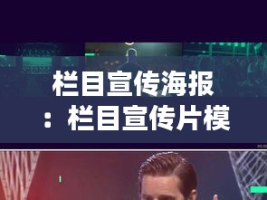 栏目宣传海报:栏目宣传片模板