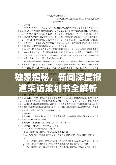 独家揭秘,新闻深度报道采访策划书全解析