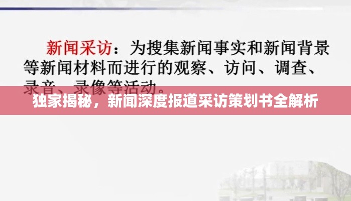 独家揭秘,新闻深度报道采访策划书全解析