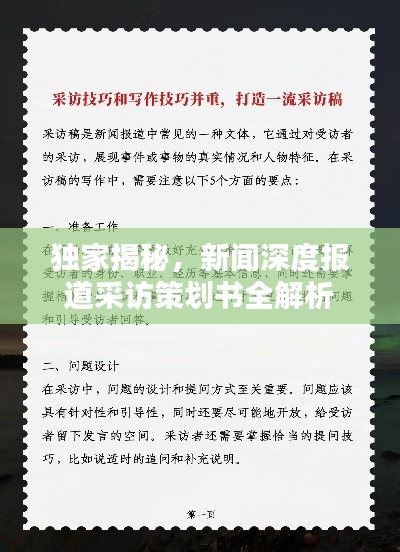 独家揭秘,新闻深度报道采访策划书全解析
