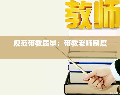 规范带教质量:带教老师制度