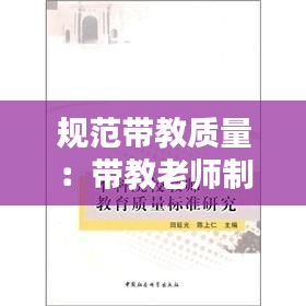 规范带教质量:带教老师制度