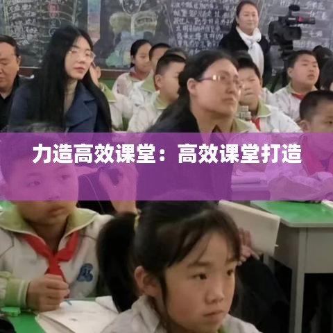 力造高效课堂:高效课堂打造