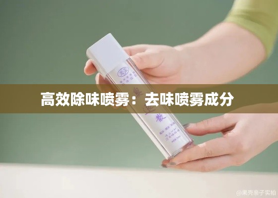 高效除味喷雾:去味喷雾成分