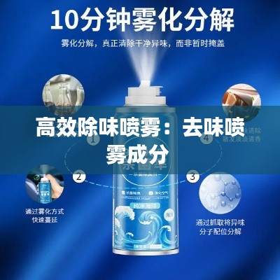 高效除味喷雾:去味喷雾成分