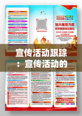 宣传活动跟踪:宣传活动的实施及相关要求