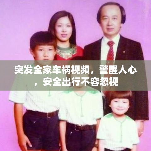 突发全家车祸视频,警醒人心,安全出行不容忽视