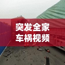 突发全家车祸视频,警醒人心,安全出行不容忽视