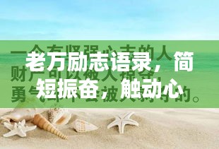 老万励志语录,简短振奋,触动心灵!