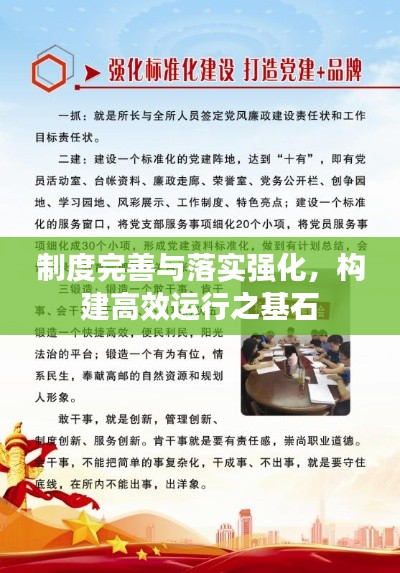 制度完善与落实强化,构建高效运行之基石
