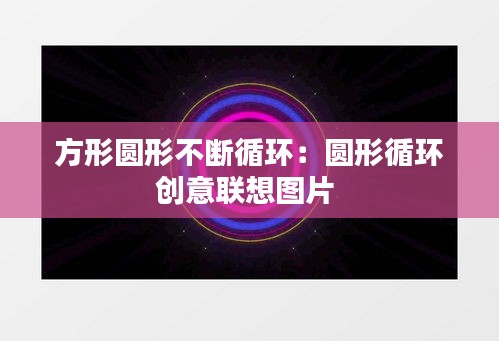 方形圆形不断循环:圆形循环创意联想图片