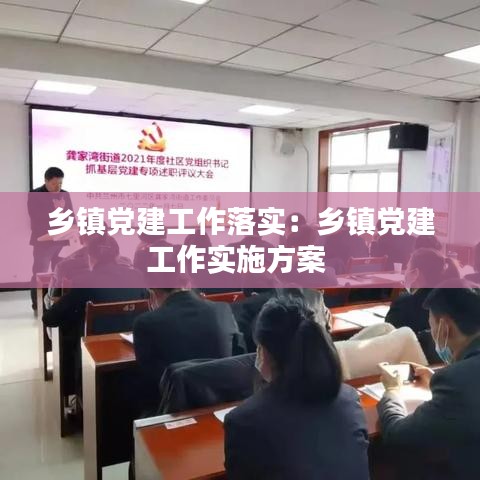 乡镇党建工作落实:乡镇党建工作实施方案