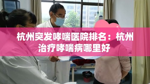 杭州突发哮喘医院排名:杭州治疗哮喘病哪里好