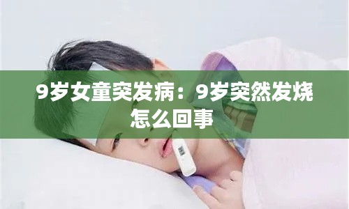 9岁女童突发病:9岁突然发烧怎么回事