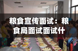 粮食宣传面试:粮食局面试面试什么