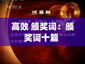 高效 颁奖词:颁奖词十篇