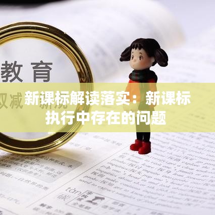 新课标解读落实:新课标执行中存在的问题