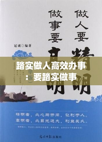 踏实做人高效办事:要踏实做事