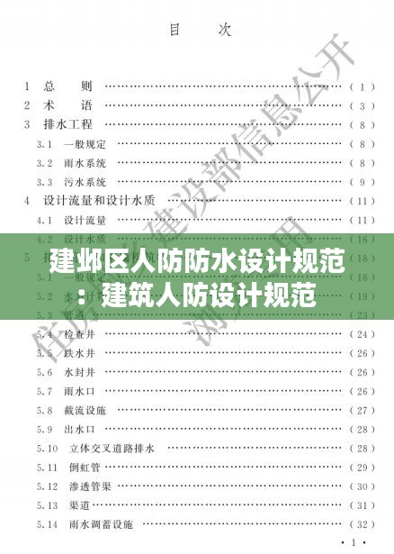 建邺区人防防水设计规范:建筑人防设计规范