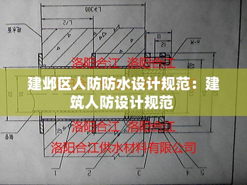 建邺区人防防水设计规范:建筑人防设计规范