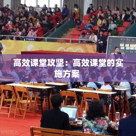 高效课堂攻坚:高效课堂的实施方案