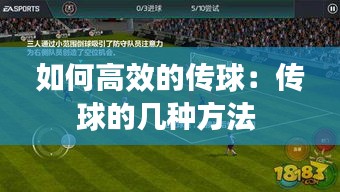 如何高效的传球:传球的几种方法