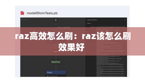 raz高效怎么刷:raz该怎么刷效果好