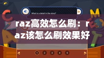 raz高效怎么刷:raz该怎么刷效果好
