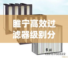 睢宁高效过滤器级别分类:高效过滤器国标