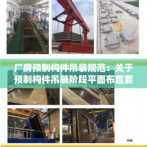 厂房预制构件吊装规范:关于预制构件吊装阶段平面布置要求