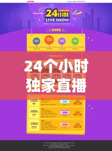 24个小时独家直播:24小时直播节目