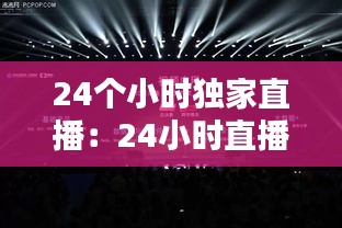 24个小时独家直播:24小时直播节目