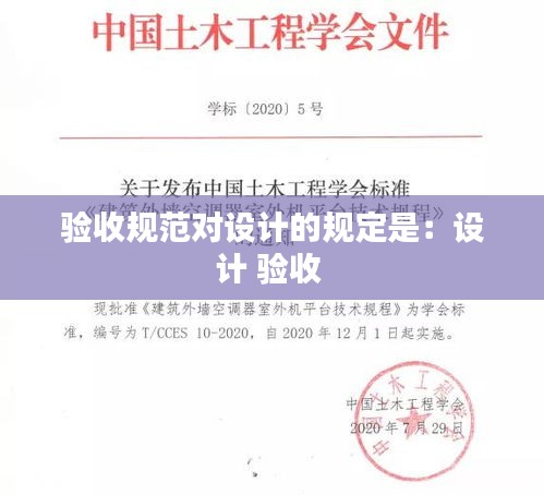 验收规范对设计的规定是:设计 验收