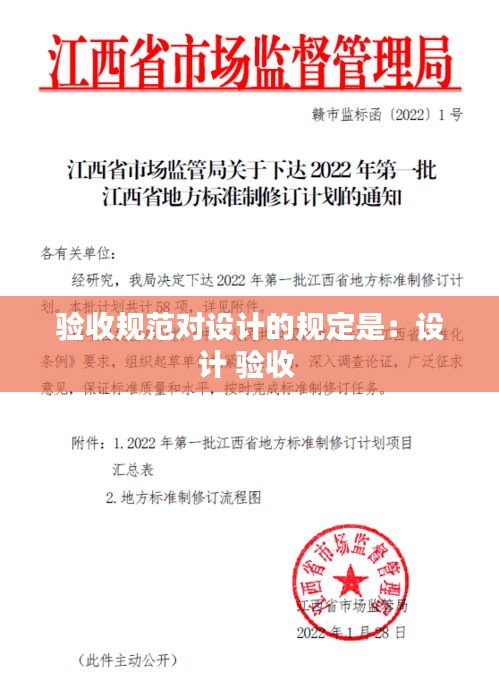 验收规范对设计的规定是:设计 验收