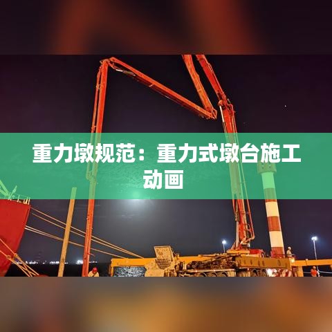 重力墩规范:重力式墩台施工动画