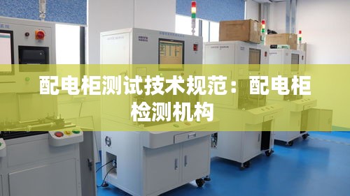 配电柜测试技术规范:配电柜检测机构