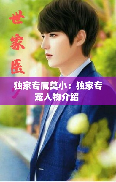 独家专属莫小:独家专宠人物介绍
