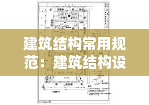 建筑结构常用规范:建筑结构设计规范最新规范