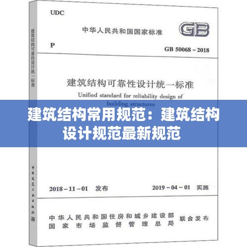 建筑结构常用规范:建筑结构设计规范最新规范