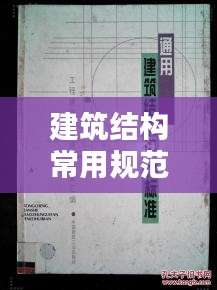 建筑结构常用规范:建筑结构设计规范最新规范